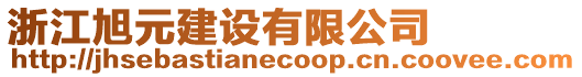 浙江旭元建設(shè)有限公司