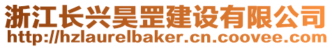 浙江長興昊罡建設有限公司