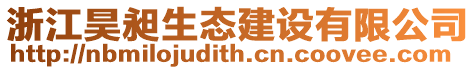 浙江昊昶生態(tài)建設(shè)有限公司