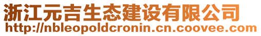 浙江元吉生態(tài)建設有限公司