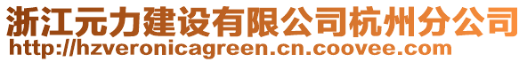 浙江元力建設(shè)有限公司杭州分公司