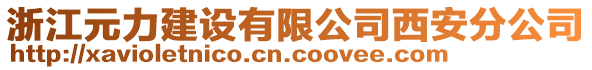 浙江元力建設有限公司西安分公司