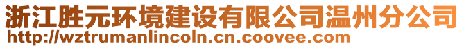 浙江勝元環(huán)境建設有限公司溫州分公司