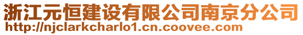 浙江元恒建設有限公司南京分公司