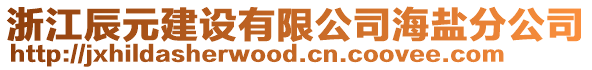 浙江辰元建設(shè)有限公司海鹽分公司