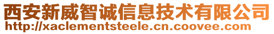 西安新威智誠信息技術(shù)有限公司