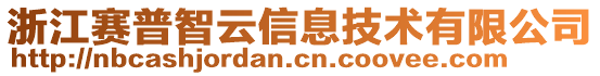 浙江賽普智云信息技術有限公司