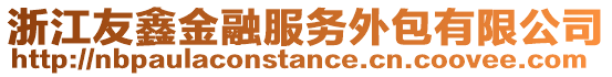 浙江友鑫金融服務(wù)外包有限公司
