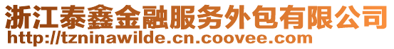 浙江泰鑫金融服務(wù)外包有限公司