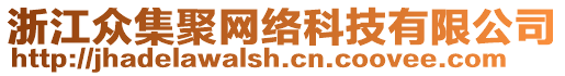 浙江眾集聚網絡科技有限公司
