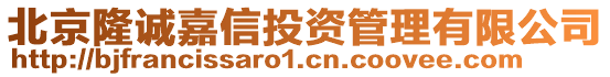 北京隆誠嘉信投資管理有限公司