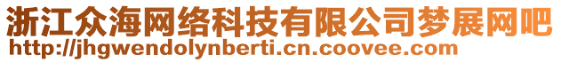 浙江眾海網(wǎng)絡(luò)科技有限公司夢展網(wǎng)吧