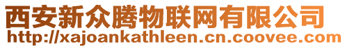 西安新眾騰物聯(lián)網(wǎng)有限公司