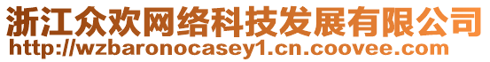 浙江眾歡網絡科技發展有限公司