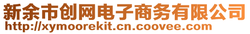 新余市創(chuàng)網(wǎng)電子商務(wù)有限公司