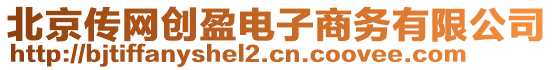 北京傳網創盈電子商務有限公司