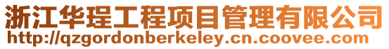 浙江華珵工程項目管理有限公司