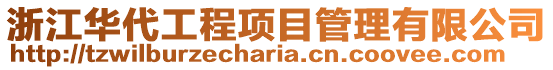 浙江華代工程項目管理有限公司