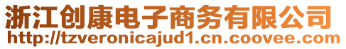 浙江創(chuàng)康電子商務(wù)有限公司