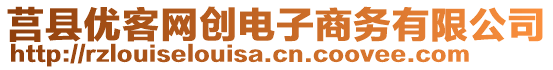 莒縣優(yōu)客網(wǎng)創(chuàng)電子商務(wù)有限公司