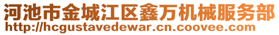 河池市金城江區(qū)鑫萬機(jī)械服務(wù)部