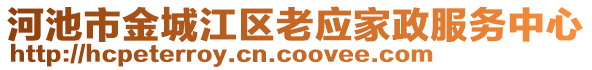 河池市金城江區(qū)老應(yīng)家政服務(wù)中心