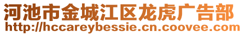 河池市金城江區龍虎廣告部