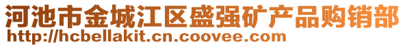 河池市金城江區盛強礦產品購銷部