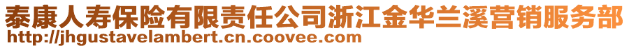 泰康人壽保險有限責任公司浙江金華蘭溪營銷服務部