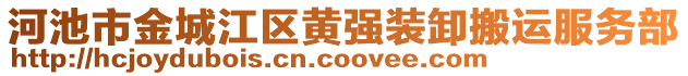河池市金城江區黃強裝卸搬運服務部