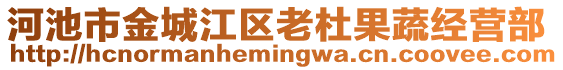 河池市金城江區(qū)老杜果蔬經(jīng)營部