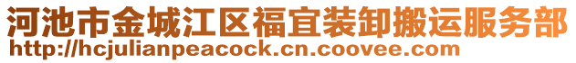 河池市金城江區福宜裝卸搬運服務部