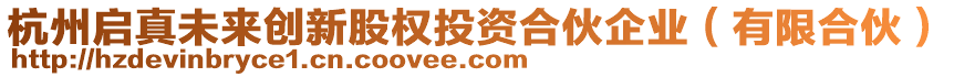 杭州啟真未來創新股權投資合伙企業（有限合伙）