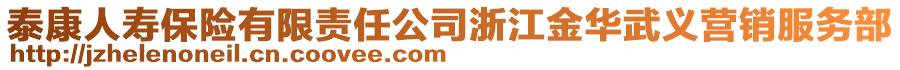 泰康人壽保險(xiǎn)有限責(zé)任公司浙江金華武義營銷服務(wù)部