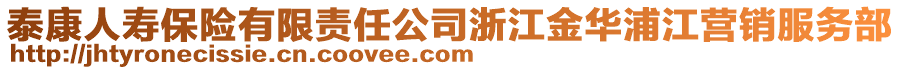 泰康人壽保險有限責任公司浙江金華浦江營銷服務部