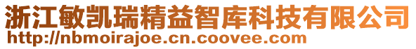 浙江敏凱瑞精益智庫科技有限公司