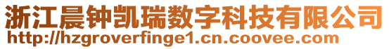 浙江晨鐘凱瑞數(shù)字科技有限公司