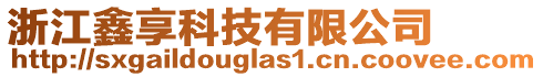 浙江鑫享科技有限公司