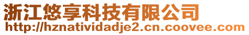 浙江悠享科技有限公司