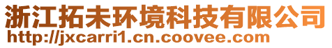 浙江拓未環(huán)境科技有限公司