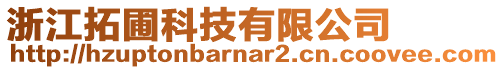 浙江拓圃科技有限公司