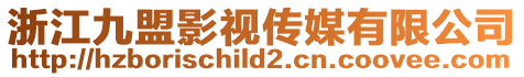 浙江九盟影視傳媒有限公司