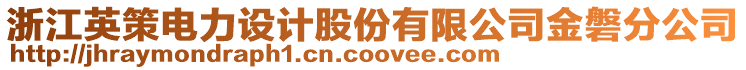 浙江英策電力設(shè)計(jì)股份有限公司金磐分公司