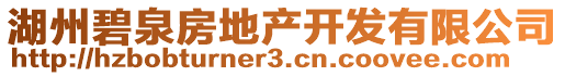 湖州碧泉房地產(chǎn)開(kāi)發(fā)有限公司