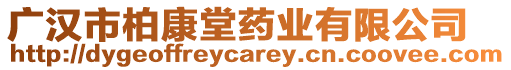 廣漢市柏康堂藥業(yè)有限公司