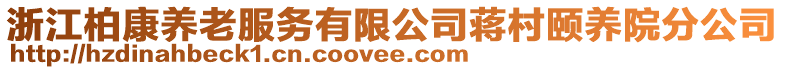 浙江柏康養(yǎng)老服務(wù)有限公司蔣村頤養(yǎng)院分公司