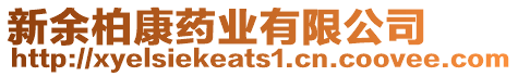 新余柏康藥業(yè)有限公司
