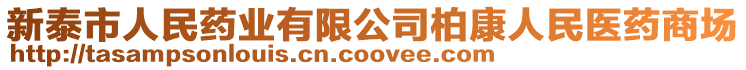 新泰市人民藥業(yè)有限公司柏康人民醫(yī)藥商場
