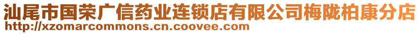 汕尾市國榮廣信藥業(yè)連鎖店有限公司梅隴柏康分店