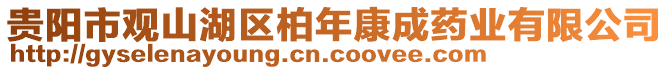 貴陽市觀山湖區(qū)柏年康成藥業(yè)有限公司